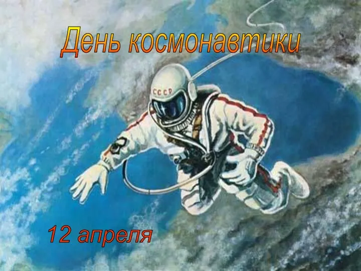 День космонавтики 12 апреля