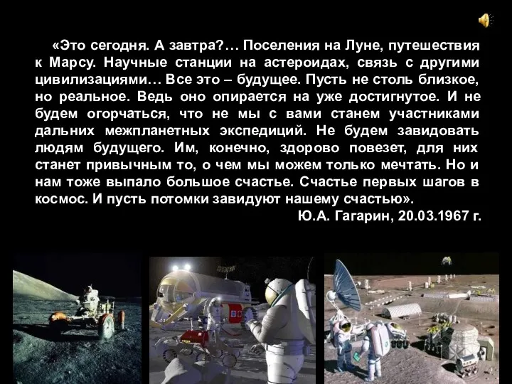 «Это сегодня. А завтра?… Поселения на Луне, путешествия к Марсу.