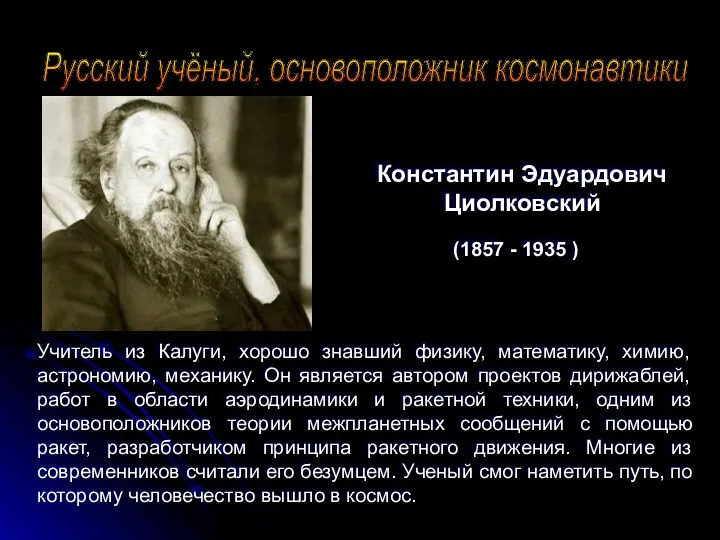 Русский учёный, основоположник космонавтики Константин Эдуардович Циолковский (1857 - 1935