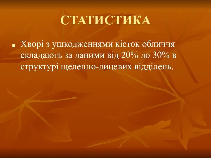 СТАТИСТИКА Хворі з ушкодженнями кісток обличчя складають за даними від