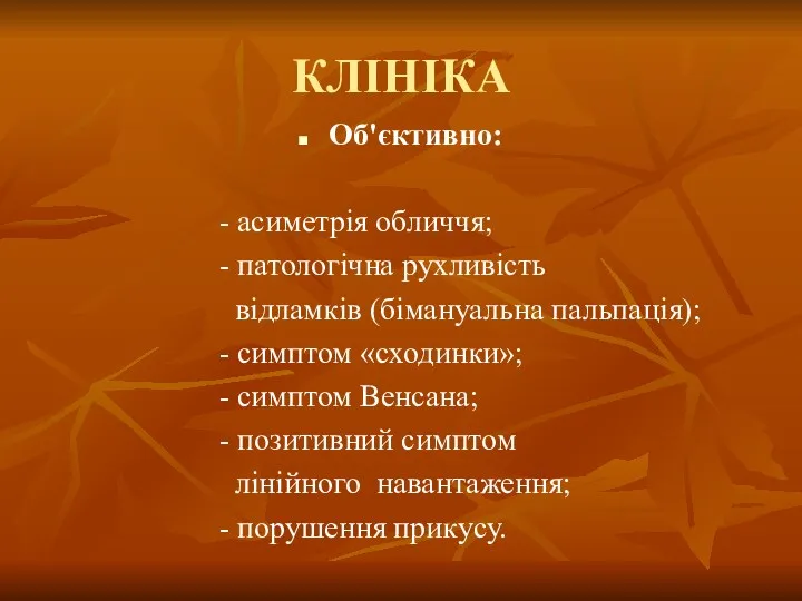 КЛІНІКА Об'єктивно: - асиметрія обличчя; - патологічна рухливість відламків (бімануальна