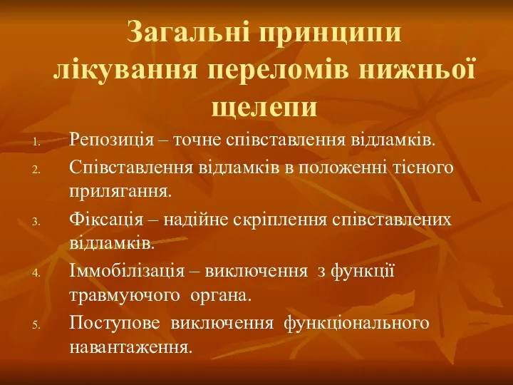 Загальні принципи лікування переломів нижньої щелепи Репозиція – точне співставлення