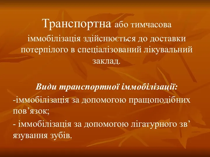 Транспортна або тимчасова іммобілізація здійснюється до доставки потерпілого в спеціалізований