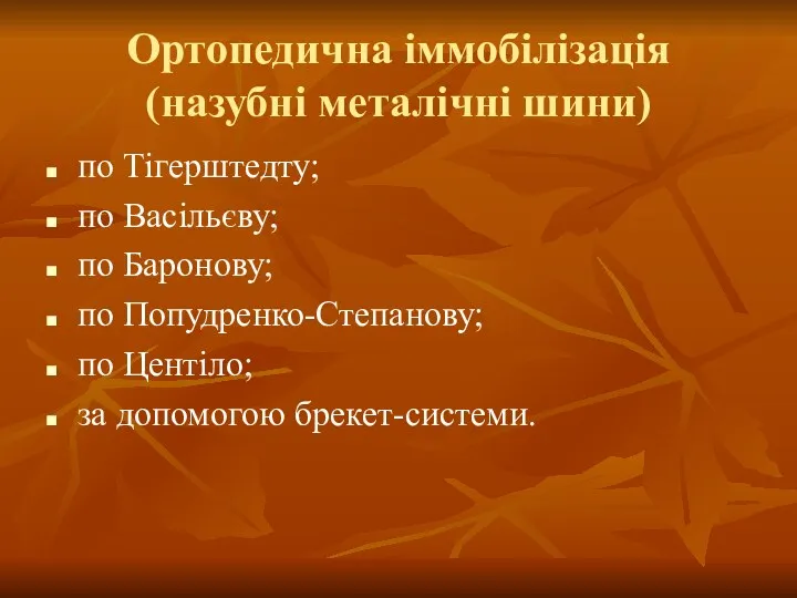 Ортопедична іммобілізація (назубні металічні шини) по Тігерштедту; по Васільєву; по