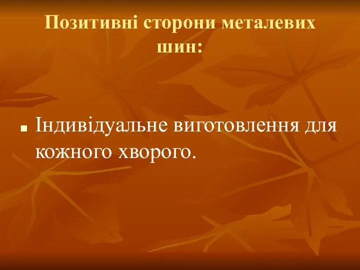 Позитивні сторони металевих шин: Індивідуальне виготовлення для кожного хворого.