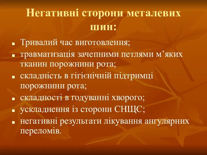 Негативні сторони металевих шин: Тривалий час виготовлення; травматизація зачепними петлями