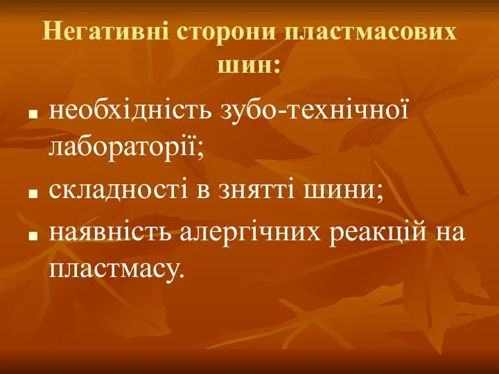 Негативні сторони пластмасових шин: необхідність зубо-технічної лабораторії; складності в знятті шини; наявність алергічних реакцій на пластмасу.