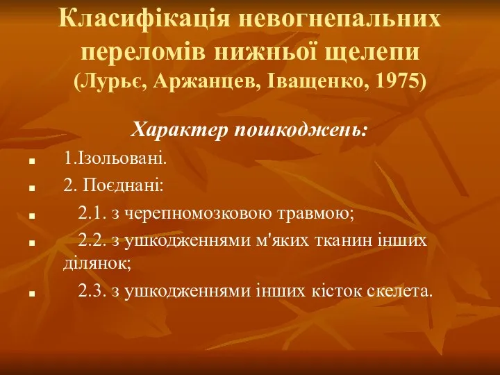 Класифікація невогнепальних переломів нижньої щелепи (Лурьє, Аржанцев, Іващенко, 1975) Характер