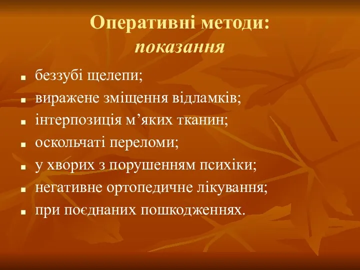 Оперативні методи: показання беззубі щелепи; виражене зміщення відламків; інтерпозиція м’яких