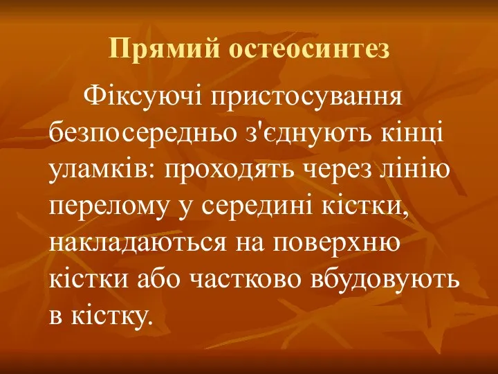 Прямий остеосинтез Фіксуючі пристосування безпосередньо з'єднують кінці уламків: проходять через