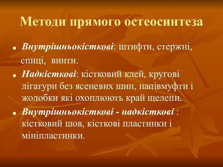 Методи прямого остеосинтеза Внутрішньокісткові: штифти, стержні, спиці, винти. Надкісткові: кістковий