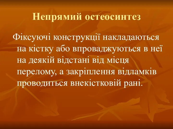 Непрямий остеосинтез Фіксуючі конструкції накладаються на кістку або впроваджуються в