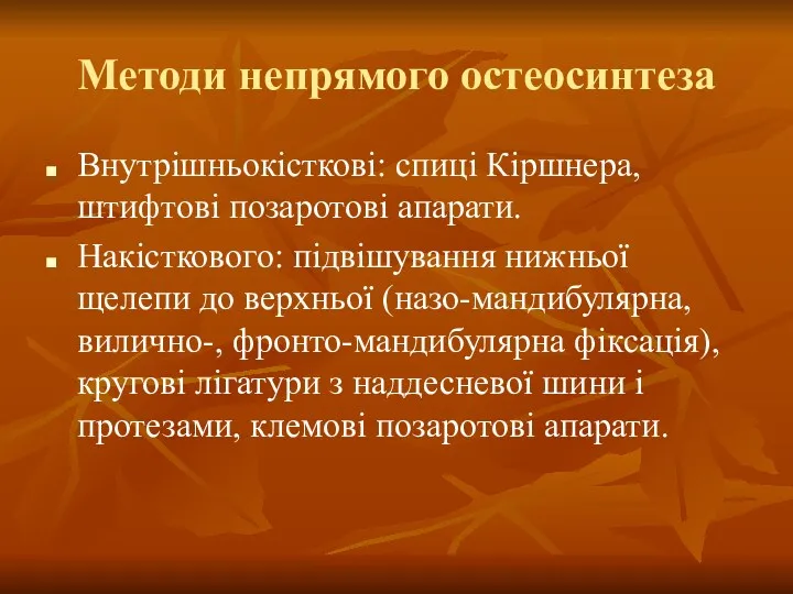 Методи непрямого остеосинтеза Внутрішньокісткові: спиці Кіршнера, штифтові позаротові апарати. Накісткового: