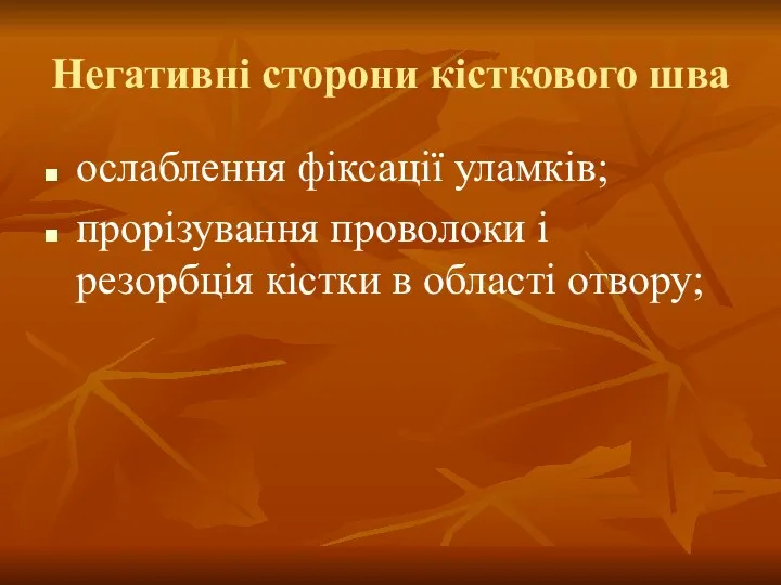 Негативні сторони кісткового шва ослаблення фіксації уламків; прорізування проволоки і резорбція кістки в області отвору;