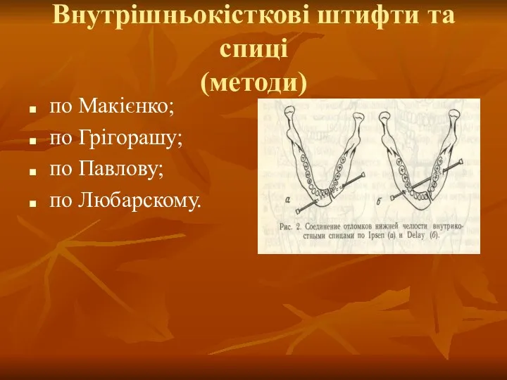 Внутрішньокісткові штифти та спиці (методи) по Макієнко; по Грігорашу; по Павлову; по Любарскому.