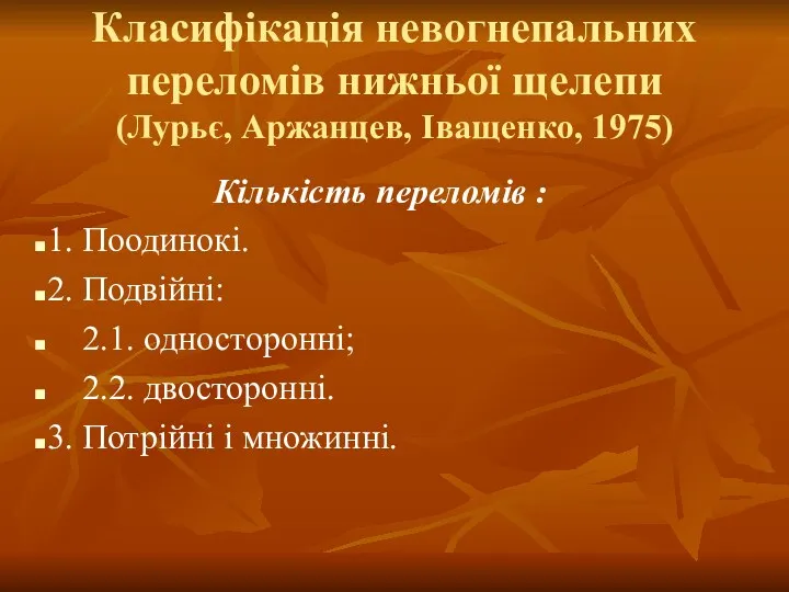 Класифікація невогнепальних переломів нижньої щелепи (Лурьє, Аржанцев, Іващенко, 1975) Кількість