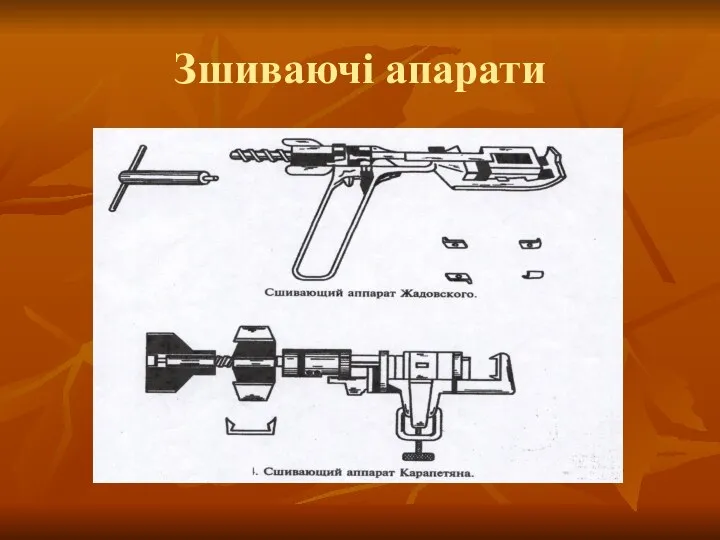 Зшиваючі апарати