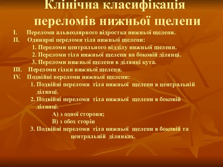 Клінічна класифікація переломів нижньої щелепи I. Переломи альвеолярного відростка нижньої