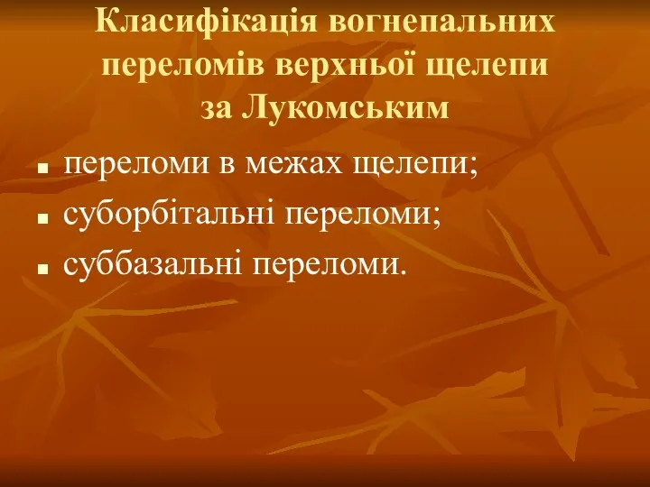 Класифікація вогнепальних переломів верхньої щелепи за Лукомським переломи в межах щелепи; суборбітальні переломи; суббазальні переломи.