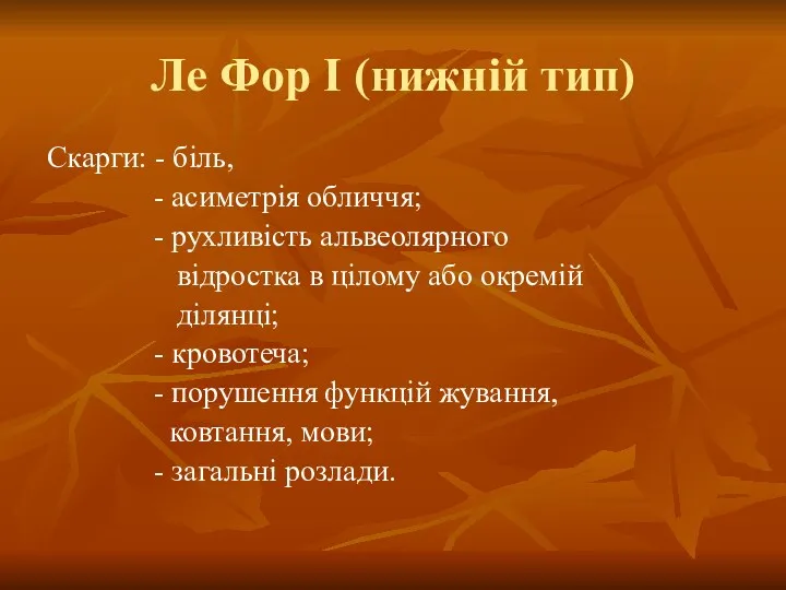 Ле Фор I (нижній тип) Скарги: - біль, - асиметрія