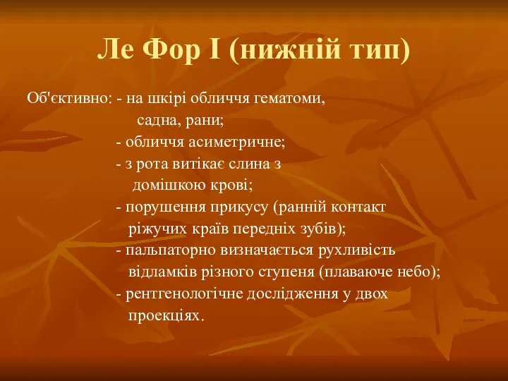 Ле Фор I (нижній тип) Об'єктивно: - на шкірі обличчя