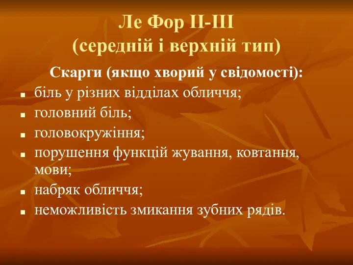 Ле Фор II-III (середній і верхній тип) Скарги (якщо хворий