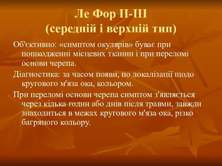 Ле Фор II-III (середній і верхній тип) Об'єктивно: «симптом окулярів»