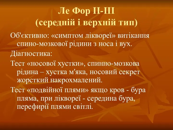 Ле Фор II-III (середній і верхній тип) Об'єктивно: «симптом ліквореї»