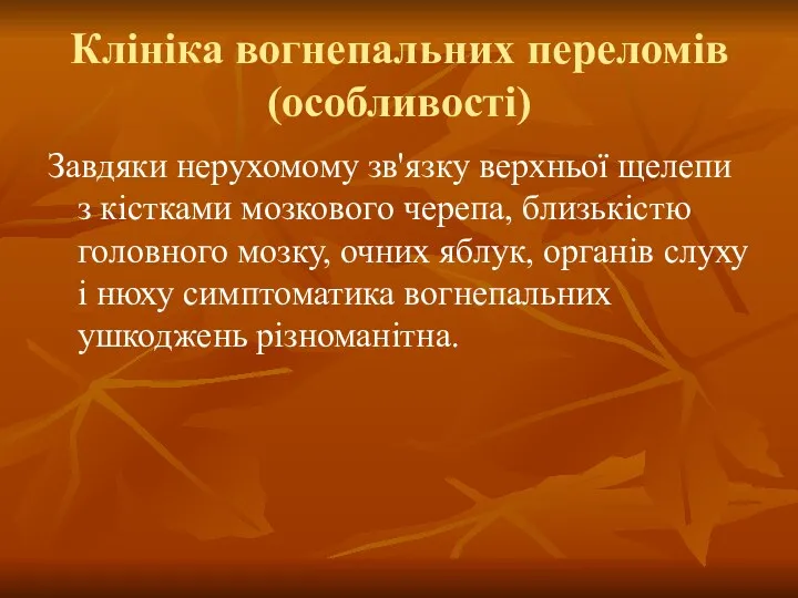 Клініка вогнепальних переломів (особливості) Завдяки нерухомому зв'язку верхньої щелепи з