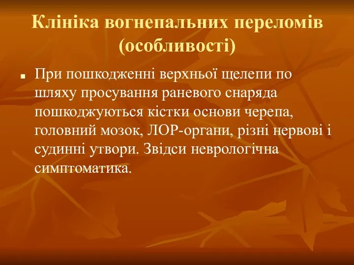 Клініка вогнепальних переломів (особливості) При пошкодженні верхньої щелепи по шляху