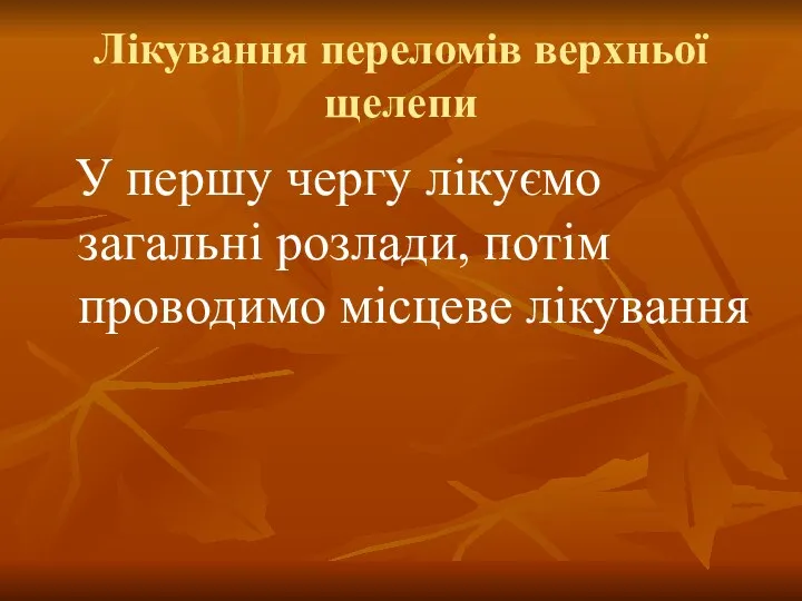 Лікування переломів верхньої щелепи У першу чергу лікуємо загальні розлади, потім проводимо місцеве лікування