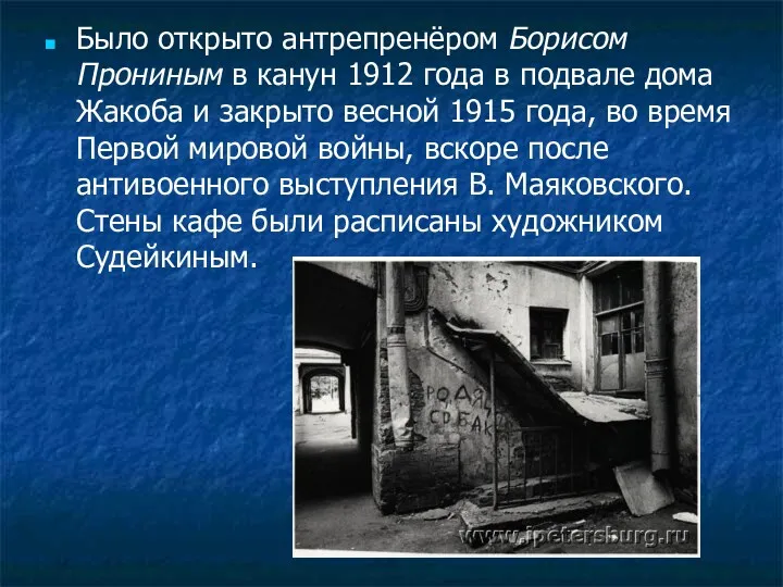 Было открыто антрепренёром Борисом Прониным в канун 1912 года в