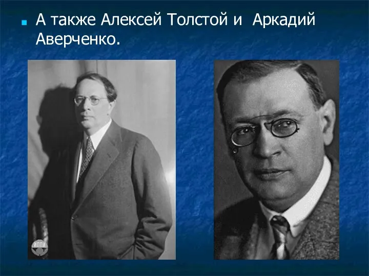А также Алексей Толстой и Аркадий Аверченко.