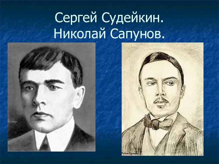 Сергей Судейкин. Николай Сапунов.