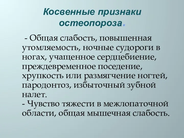 Косвенные признаки остеопороза. - Общая слабость, повышенная утомляемость, ночные судороги