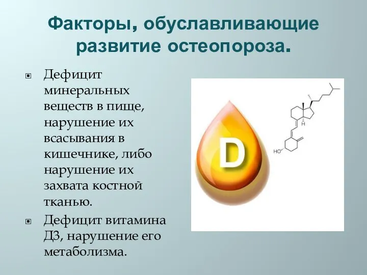 Факторы, обуславливающие развитие остеопороза. Дефицит минеральных веществ в пище, нарушение