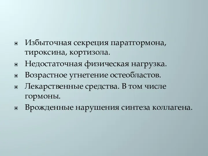 Избыточная секреция паратгормона, тироксина, кортизола. Недостаточная физическая нагрузка. Возрастное угнетение