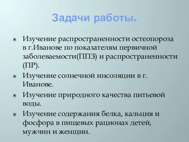 Задачи работы. Изучение распространенности остеопороза в г.Иванове по показателям первичной