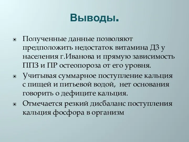 Выводы. Полученные данные позволяют предположить недостаток витамина Д3 у населения