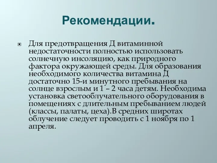 Рекомендации. Для предотвращения Д витаминной недостаточности полностью использовать солнечную инсоляцию,