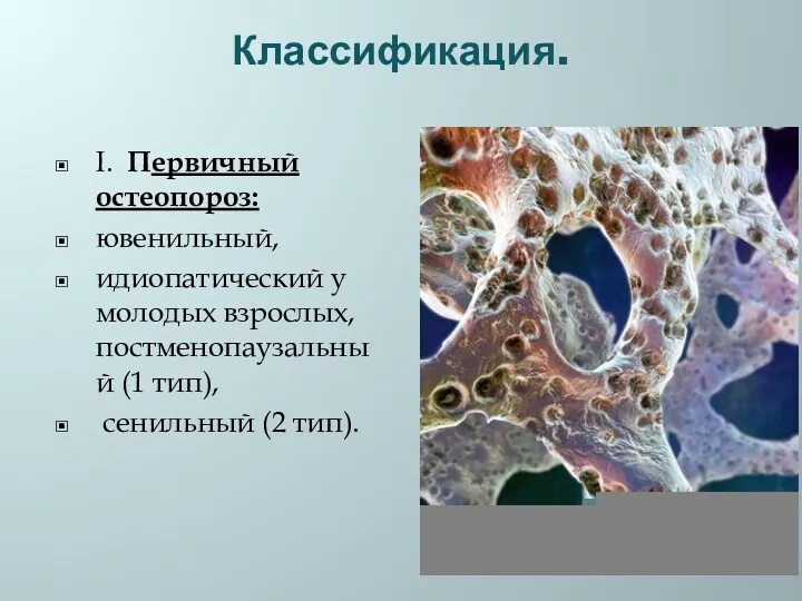 Классификация. I. Первичный остеопороз: ювенильный, идиопатический у молодых взрослых, постменопаузальный (1 тип), сенильный (2 тип).