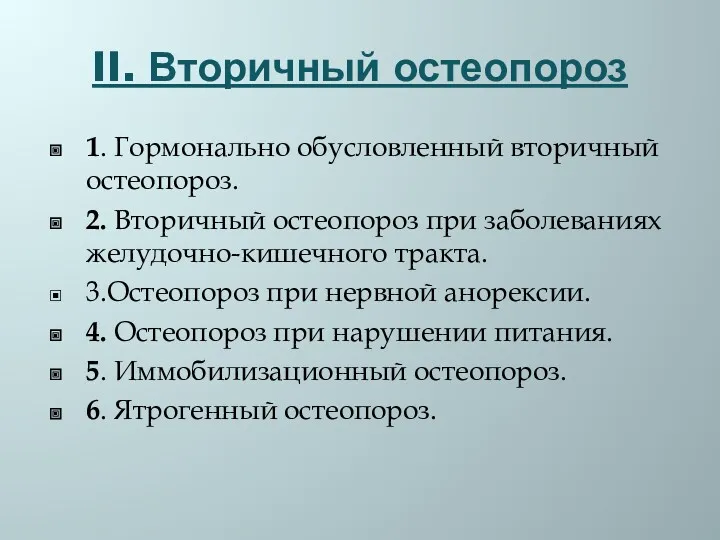 II. Вторичный остеопороз 1. Гормонально обусловленный вторичный остеопороз. 2. Вторичный