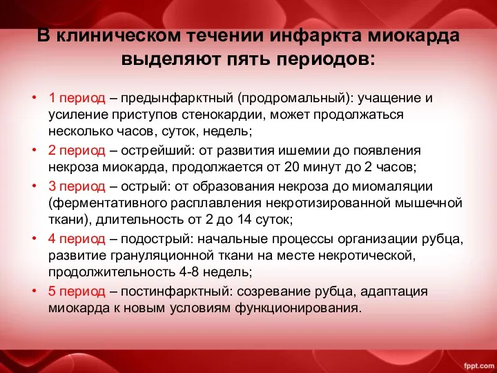 В клиническом течении инфаркта миокарда выделяют пять периодов: 1 период – предынфарктный (продромальный):