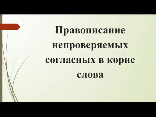 Правописание непроверяемых согласных в корне слова