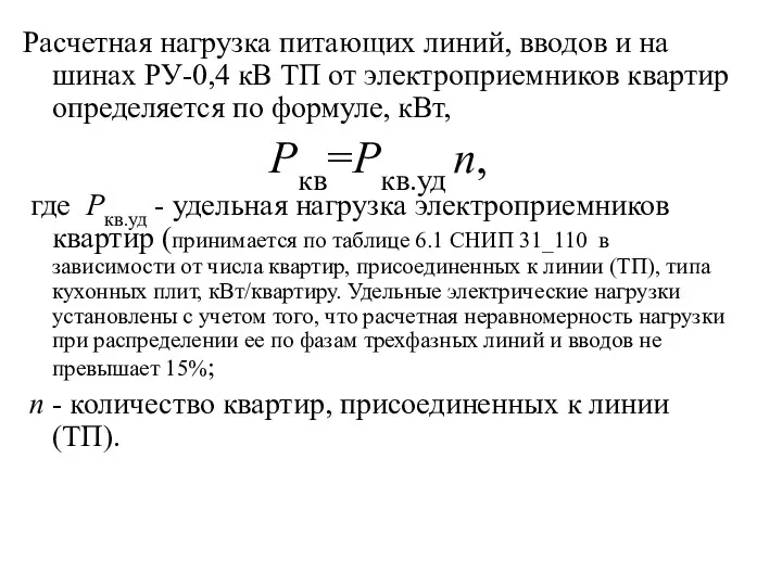 Расчетная нагрузка питающих линий, вводов и на шинах РУ-0,4 кВ