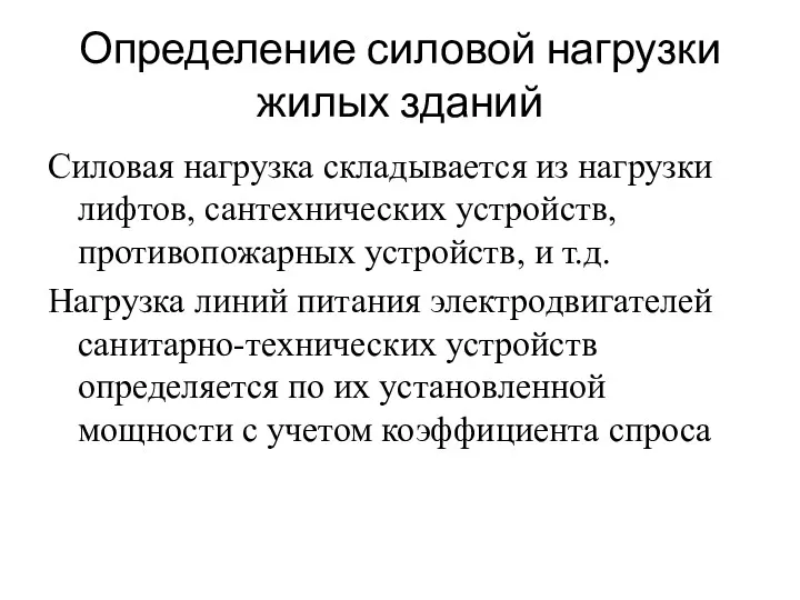 Силовая нагрузка складывается из нагрузки лифтов, сантехнических устройств, противопожарных устройств,