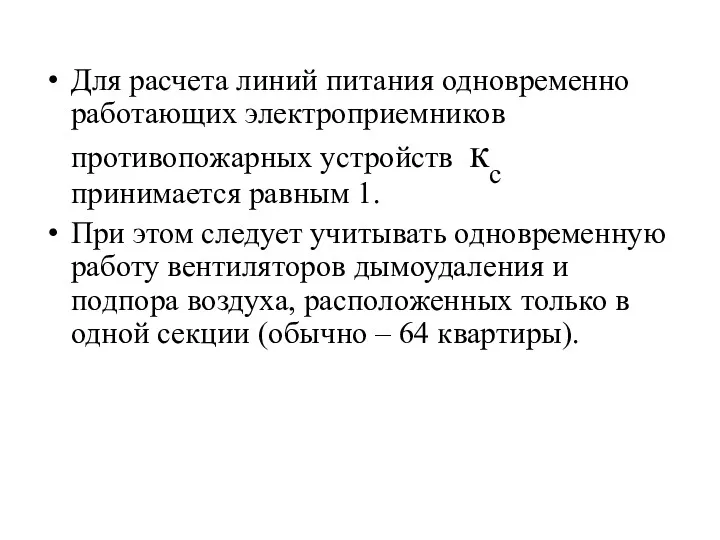 Для расчета линий питания одновременно работающих электроприемников противопожарных устройств кс