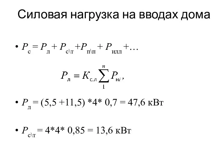 Силовая нагрузка на вводах дома Рс = Рл + Рс\т