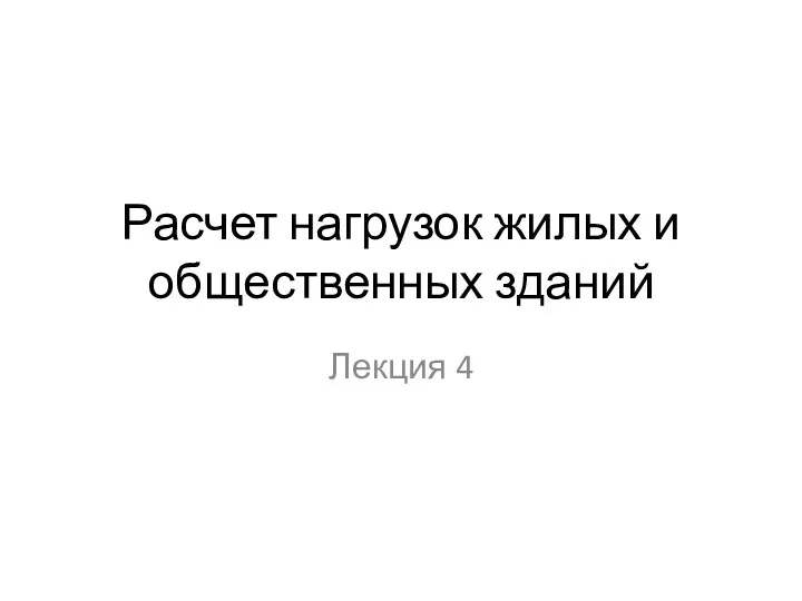 Расчет нагрузок жилых и общественных зданий Лекция 4