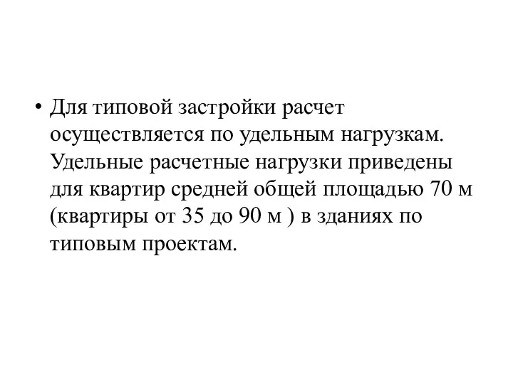 Для типовой застройки расчет осуществляется по удельным нагрузкам. Удельные расчетные